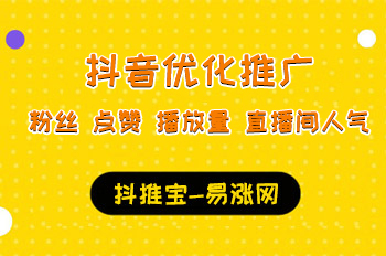 专业涨粉 平台免费推广引流平台  快手怎么买粉丝 易涨网 在线涨粉平台 抖音运营 抖音涨粉 第1张