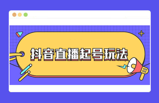 最新直播暴力拉新玩法，抖音直播间1分钟进1000人的玩法  抖音直播间1分钟进1000人 抖音刷直播间人数网站 抖音直播间挂假人 直播间挂1000人 抖音挂僵尸粉网站 第1张
